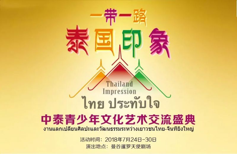 2018年星之夢藝術學校學員參加“一帶一路、泰國印象”中泰青少年藝術交流盛典！
